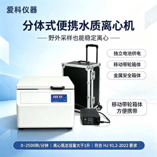 分体式便携水质离心机