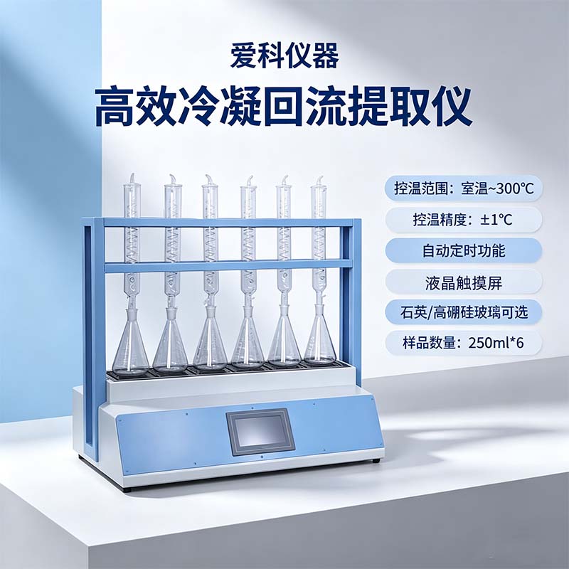 恒温回流提取仪如何提升实验效率与精度？